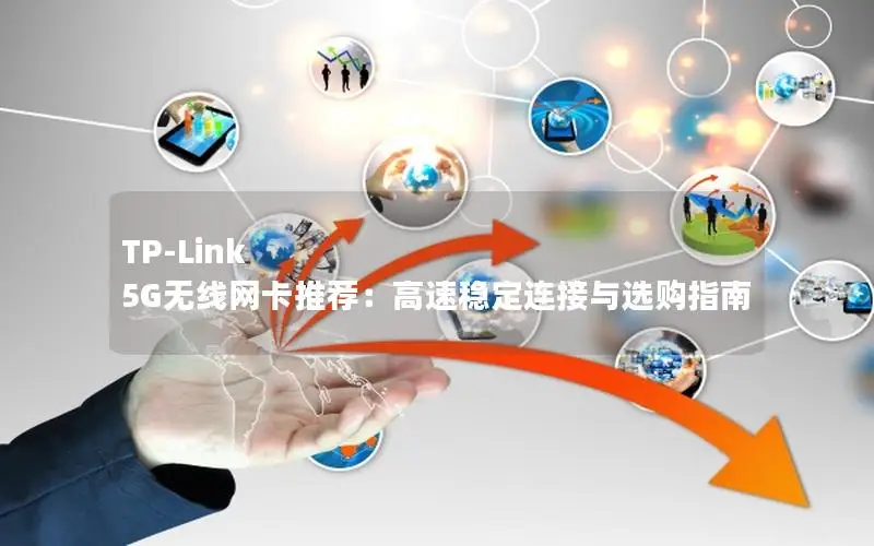 TP-Link 5G无线网卡推荐：高速稳定连接与选购指南
