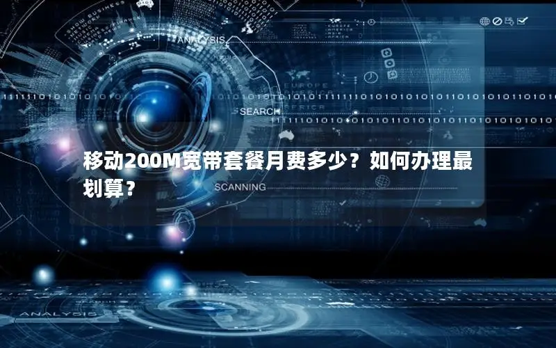 移动200M宽带套餐月费多少？如何办理最划算？