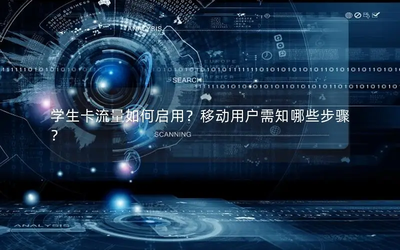 学生卡流量如何启用？移动用户需知哪些步骤？