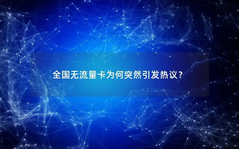 全国无流量卡为何突然引发热议？