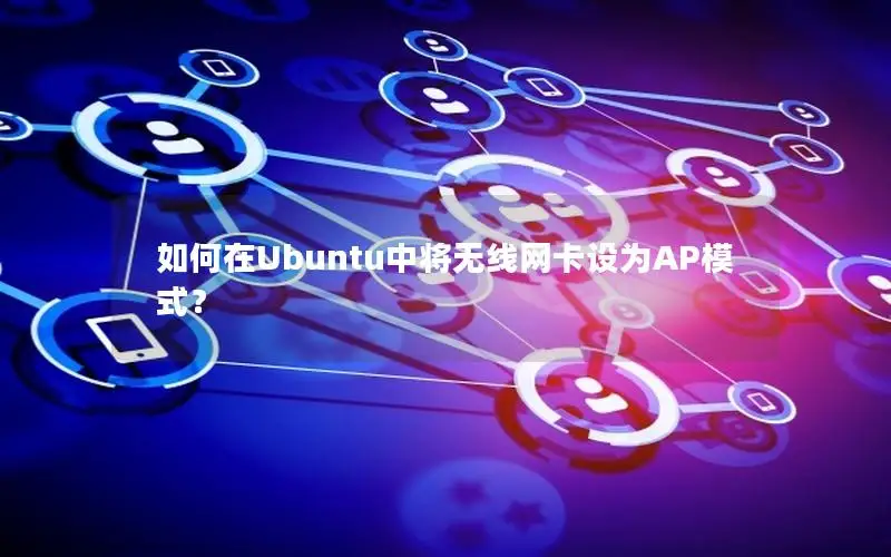 如何在Ubuntu中将无线网卡设为AP模式？