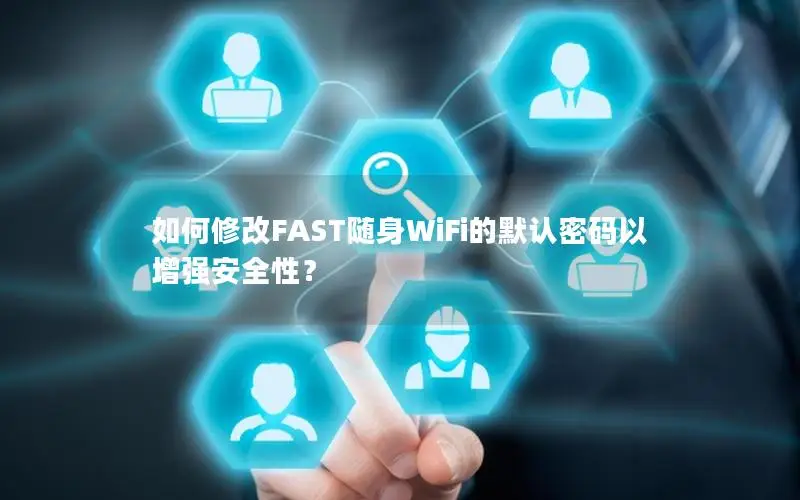 如何修改FAST随身WiFi的默认密码以增强安全性？