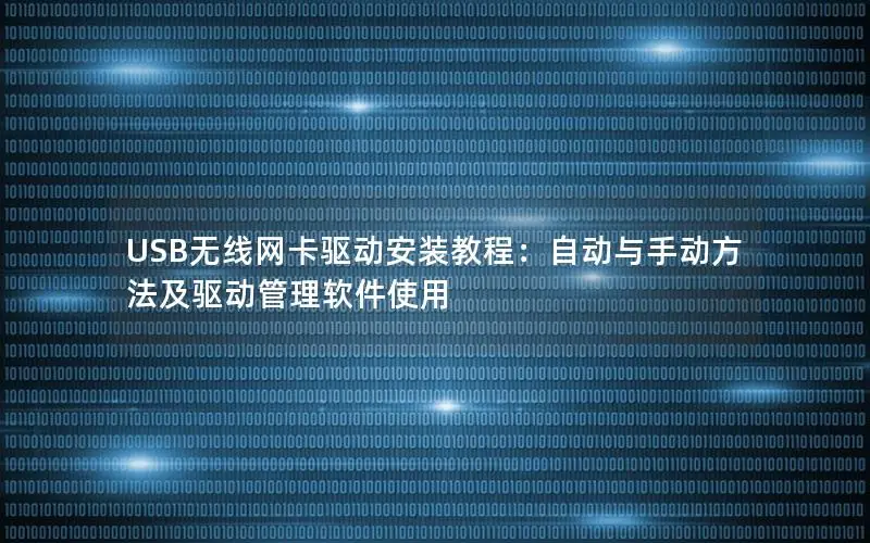 USB无线网卡驱动安装教程：自动与手动方法及驱动管理软件使用