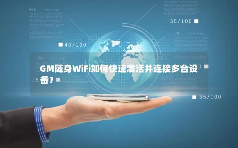 GM随身WiFi如何快速激活并连接多台设备？