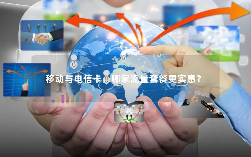 移动与电信卡，哪家流量套餐更实惠？