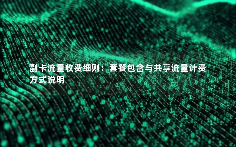 副卡流量收费细则：套餐包含与共享流量计费方式说明