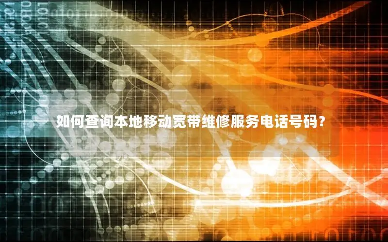 如何查询本地移动宽带维修服务电话号码？