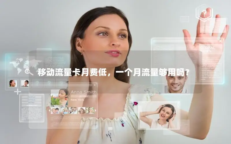 移动流量卡月费低，一个月流量够用吗？