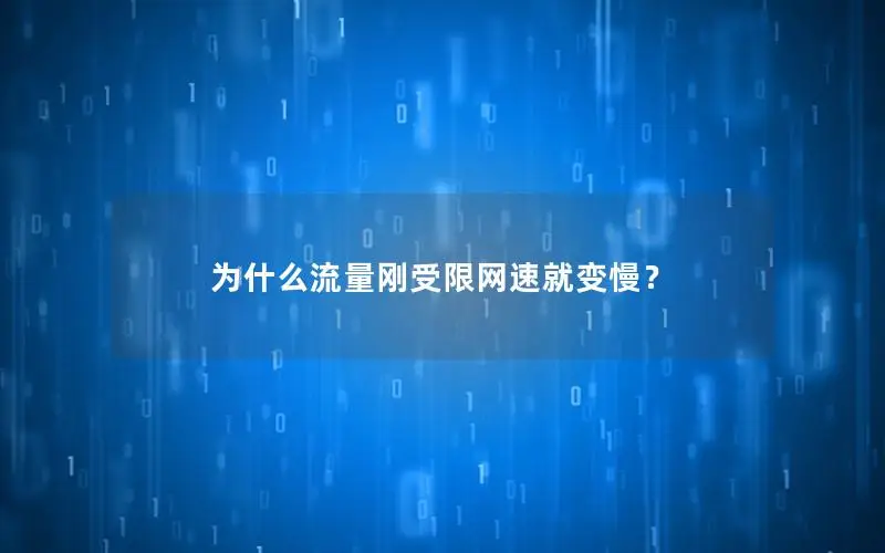 为什么流量刚受限网速就变慢？