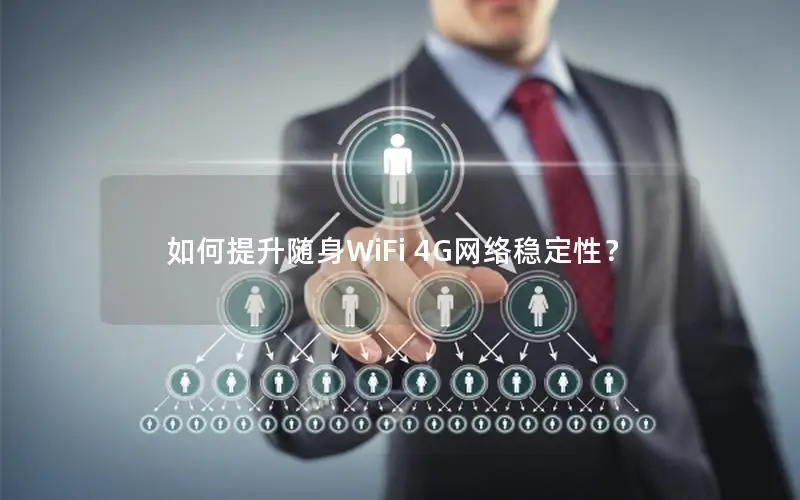 如何提升随身WiFi 4G网络稳定性？