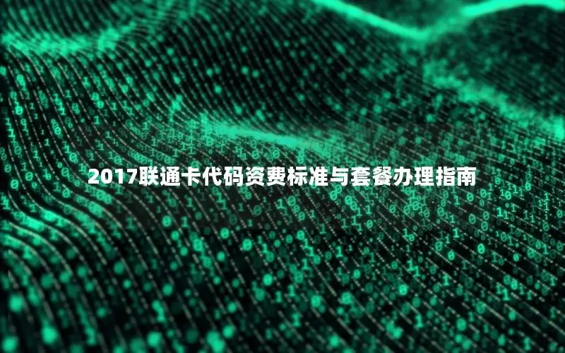 2017联通卡代码资费标准与套餐办理指南