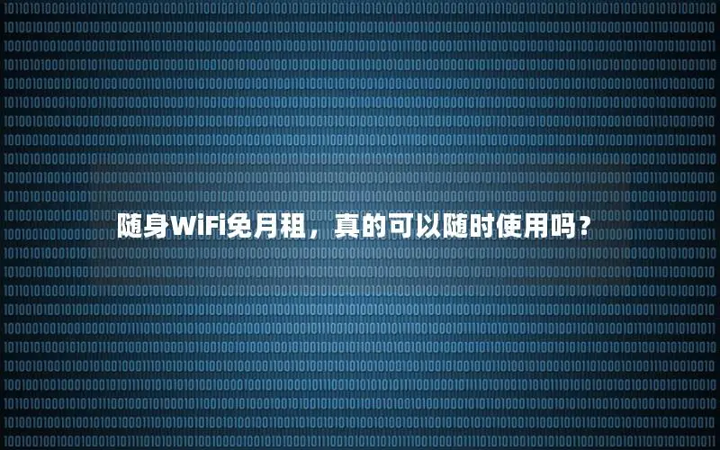 随身WiFi免月租，真的可以随时使用吗？