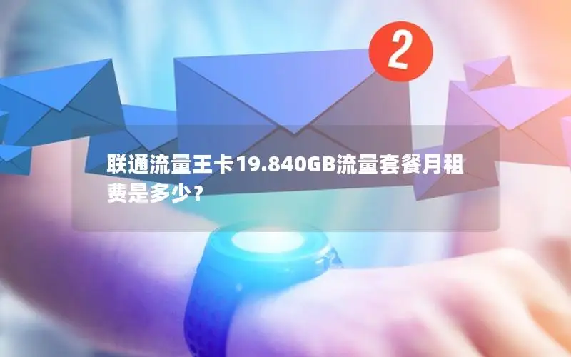 联通流量王卡19.840GB流量套餐月租费是多少？