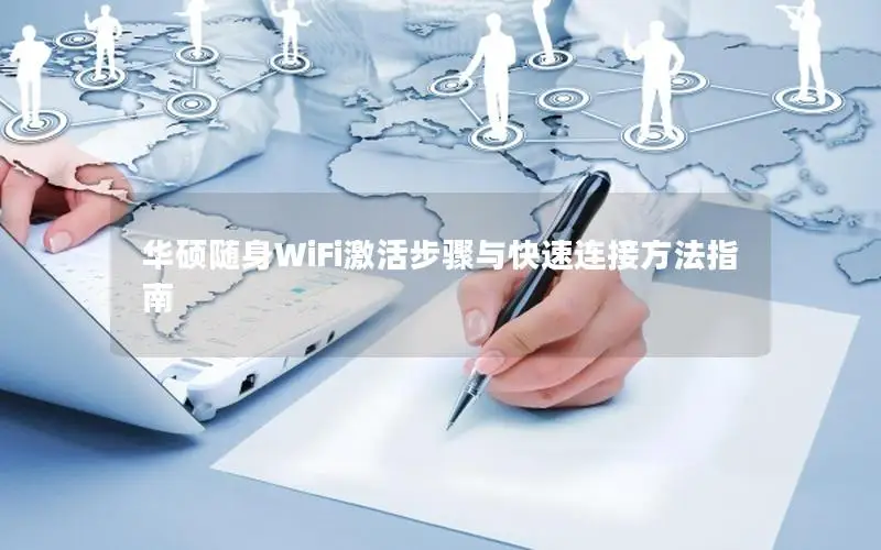 华硕随身WiFi激活步骤与快速连接方法指南