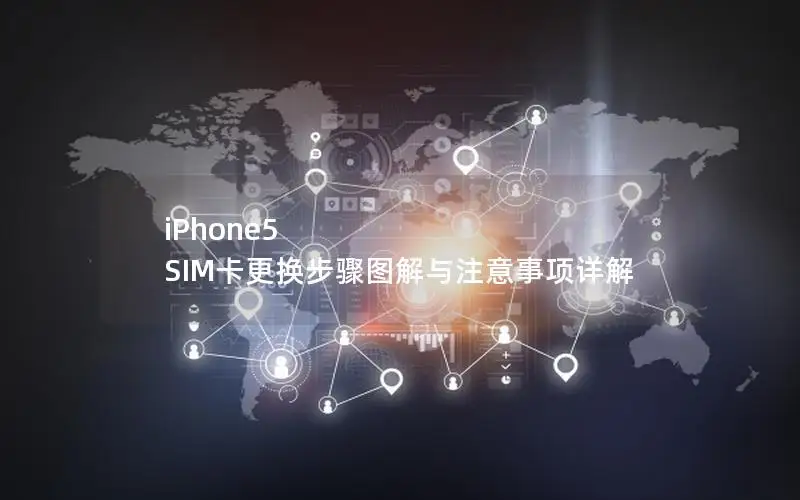 iPhone5 SIM卡更换步骤图解与注意事项详解