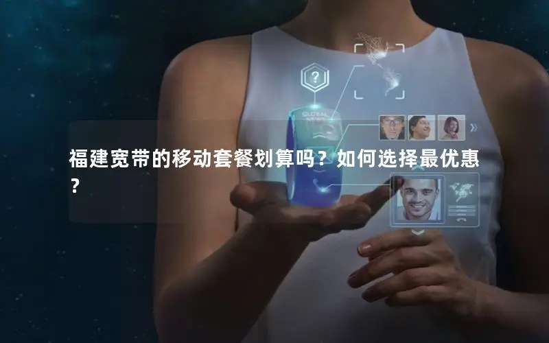福建宽带的移动套餐划算吗？如何选择最优惠？