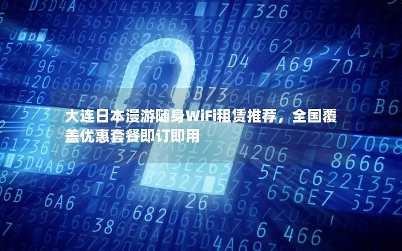 大连日本漫游随身WiFi租赁推荐，全国覆盖优惠套餐即订即用