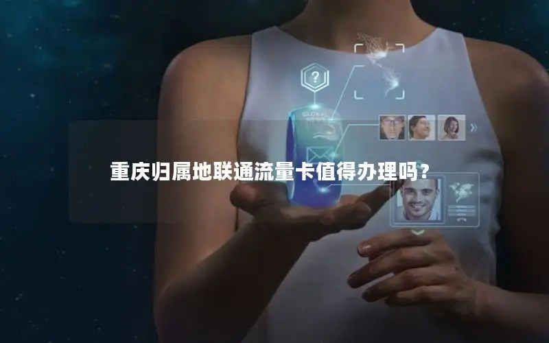 重庆归属地联通流量卡值得办理吗？