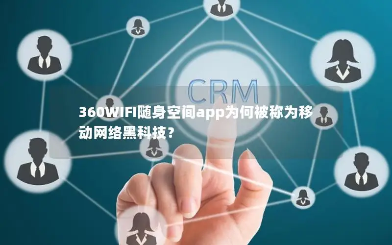 360WIFI随身空间app为何被称为移动网络黑科技？