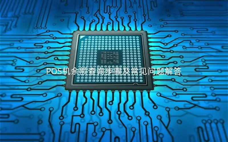 POS机余额查询步骤及常见问题解答