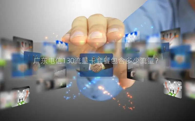 广东电信130流量卡套餐包含多少流量？
