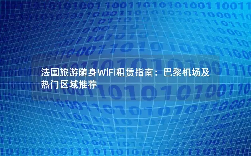 法国旅游随身WiFi租赁指南：巴黎机场及热门区域推荐