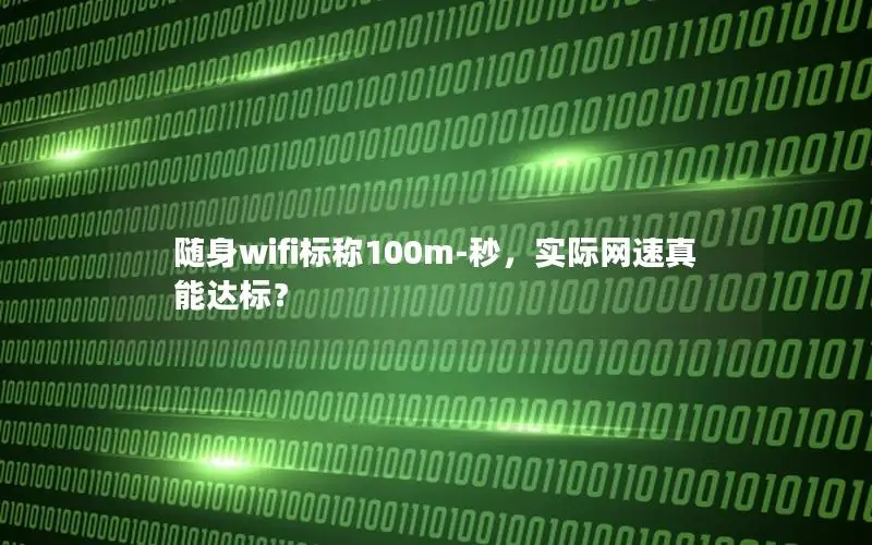 随身wifi标称100m-秒，实际网速真能达标？