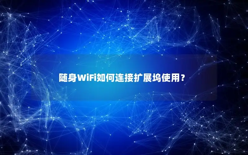 随身WiFi如何连接扩展坞使用？