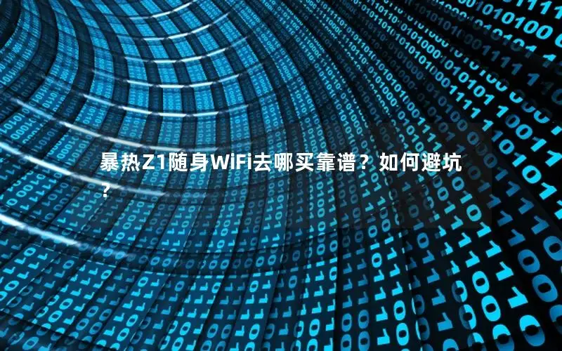 暴热Z1随身WiFi去哪买靠谱？如何避坑？