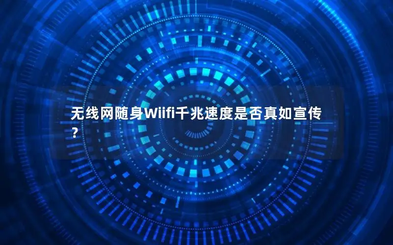 无线网随身Wiifi千兆速度是否真如宣传？