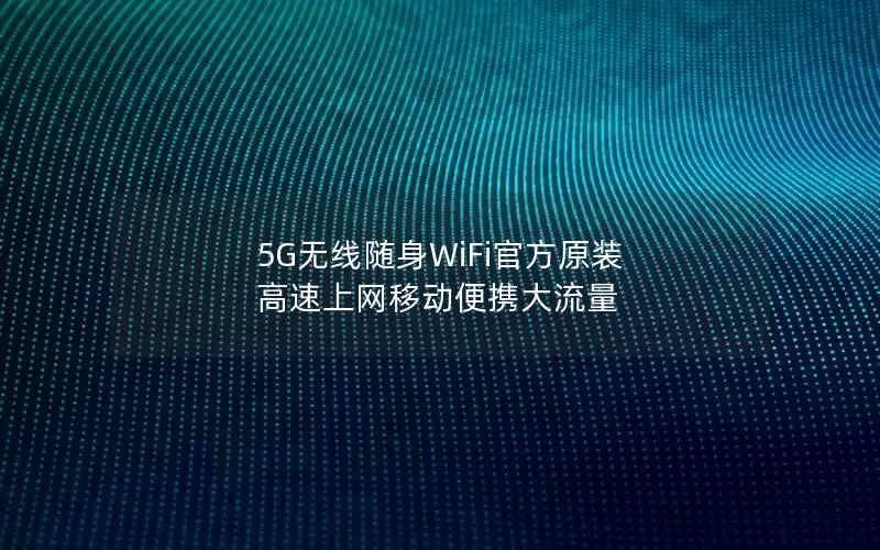5G无线随身WiFi官方原装 高速上网移动便携大流量