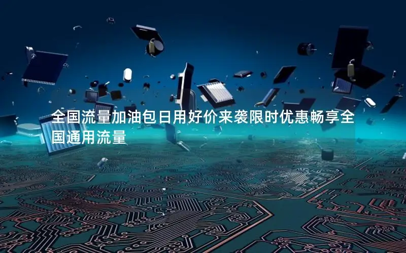全国流量加油包日用好价来袭限时优惠畅享全国通用流量
