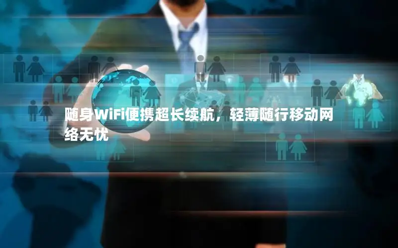 随身WiFi便携超长续航，轻薄随行移动网络无忧