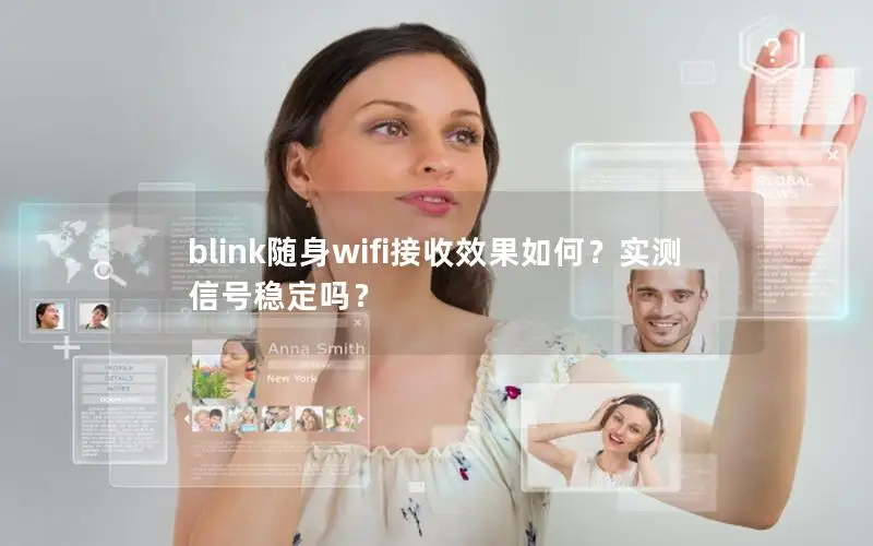 blink随身wifi接收效果如何？实测信号稳定吗？