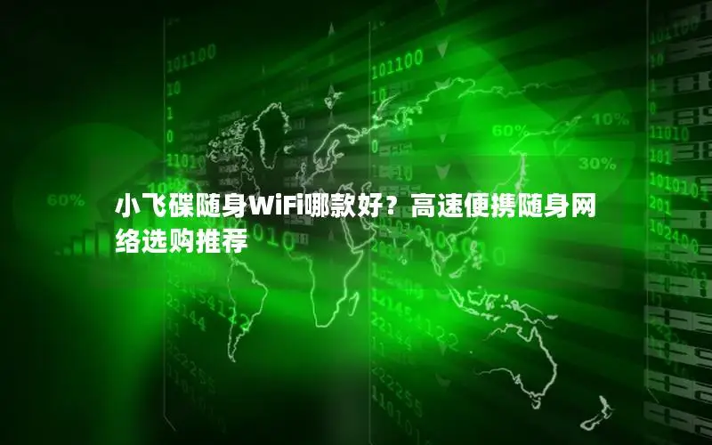 小飞碟随身WiFi哪款好？高速便携随身网络选购推荐
