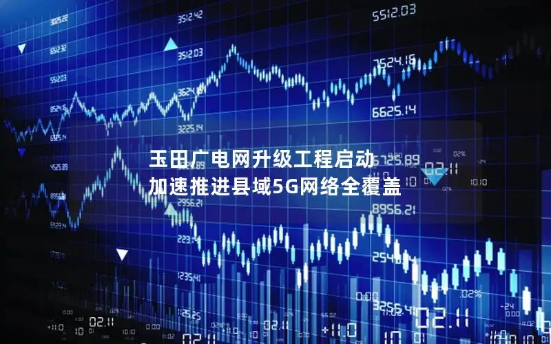 玉田广电网升级工程启动 加速推进县域5G网络全覆盖