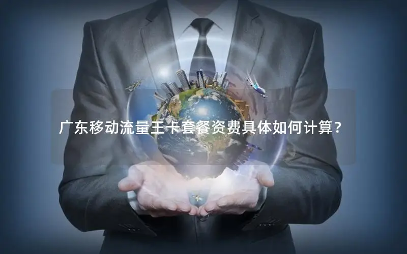 广东移动流量王卡套餐资费具体如何计算？