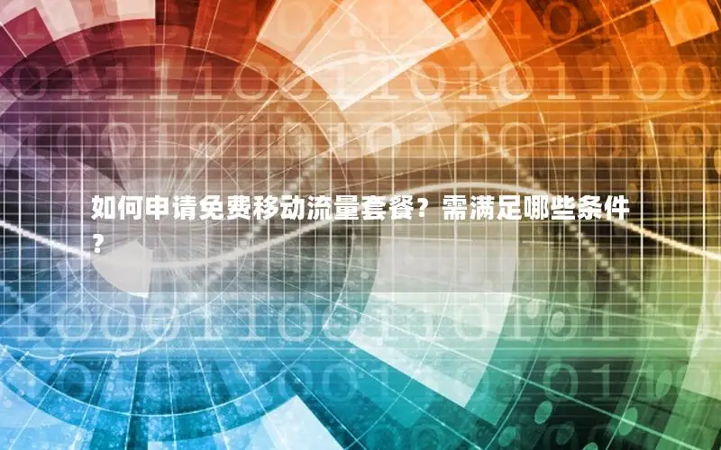 如何申请免费移动流量套餐？需满足哪些条件？