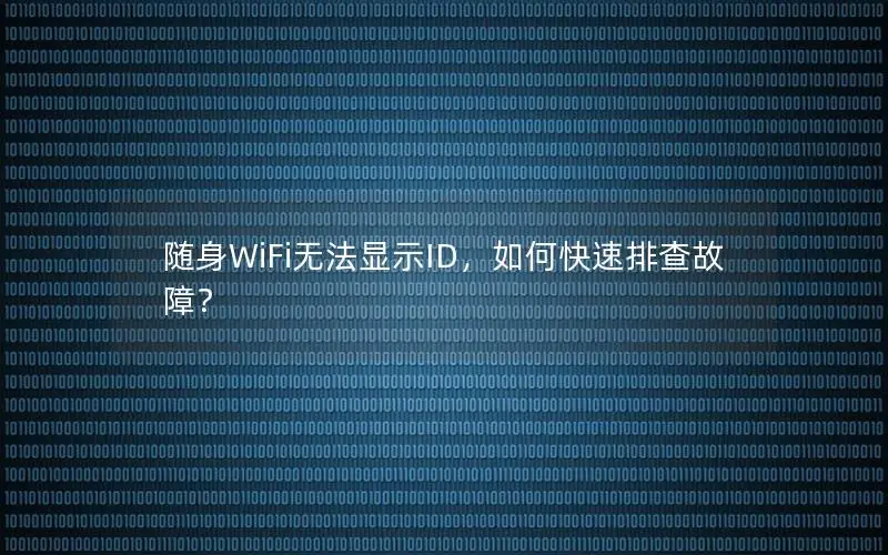 随身WiFi无法显示ID，如何快速排查故障？