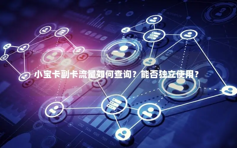 小宝卡副卡流量如何查询？能否独立使用？