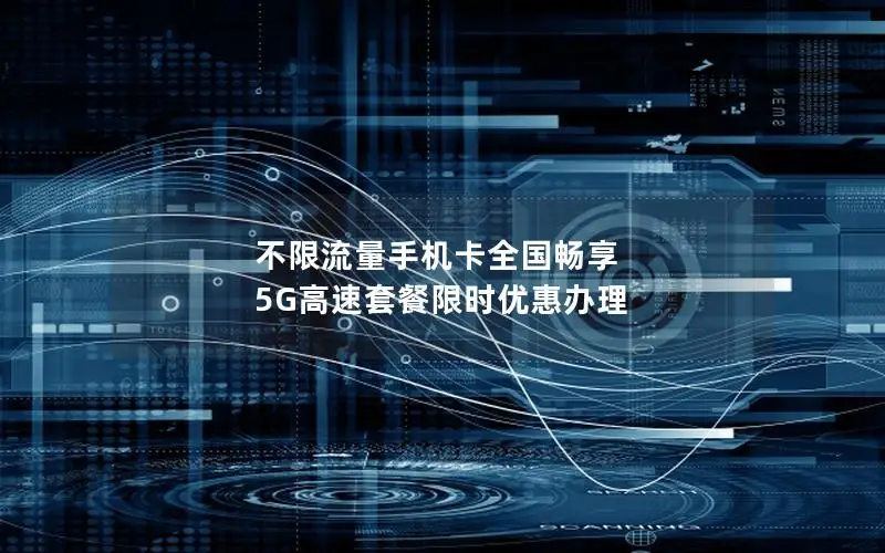 不限流量手机卡全国畅享 5G高速套餐限时优惠办理