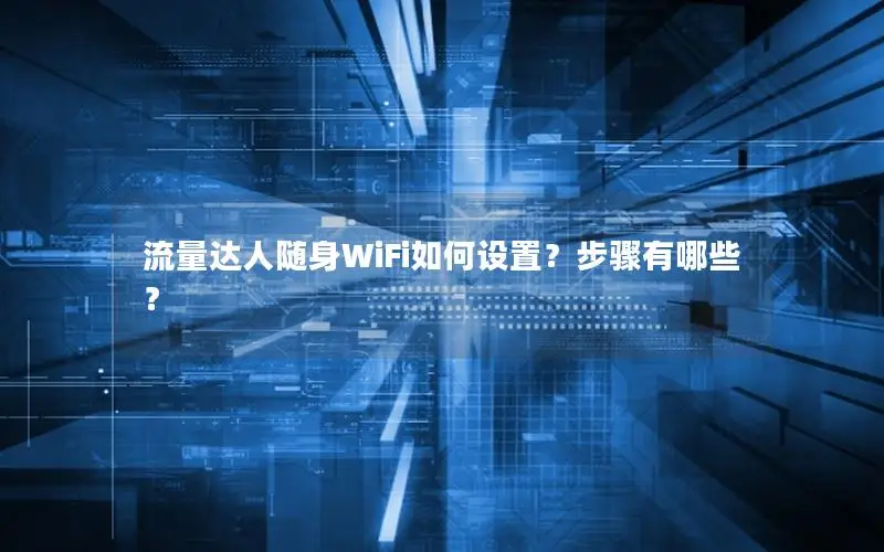 流量达人随身WiFi如何设置？步骤有哪些？