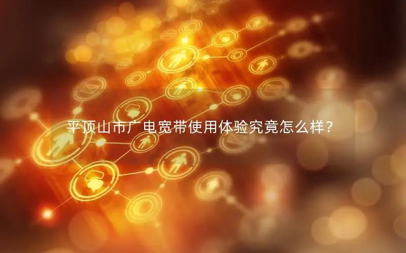 平顶山市广电宽带使用体验究竟怎么样？