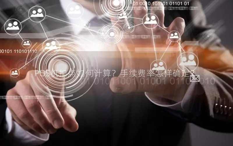 POS机扣点如何计算？手续费率怎样确定？