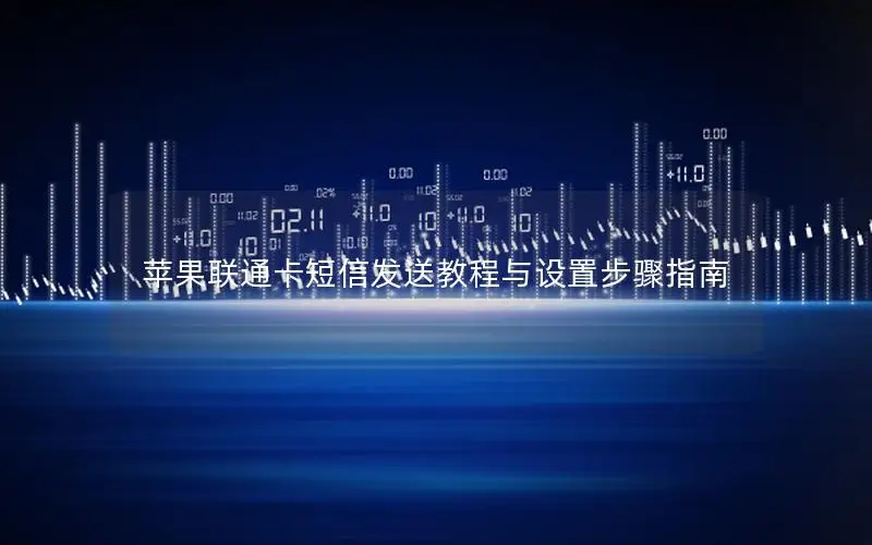 苹果联通卡短信发送教程与设置步骤指南