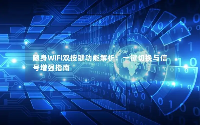 随身WiFi双按键功能解析：一键切换与信号增强指南