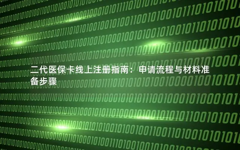 二代医保卡线上注册指南：申请流程与材料准备步骤