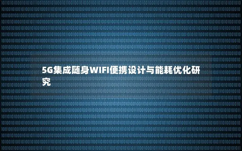 5G集成随身WIFI便携设计与能耗优化研究