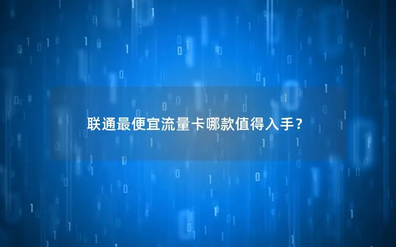 联通最便宜流量卡哪款值得入手？