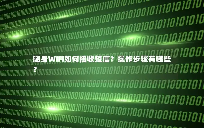 随身WiFi如何接收短信？操作步骤有哪些？